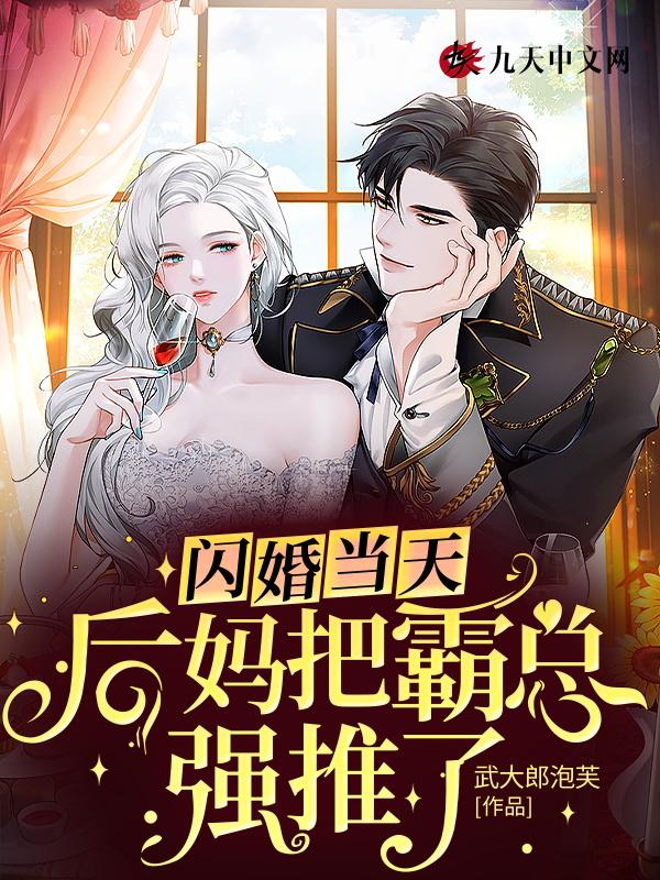 闪婚成为霸总的