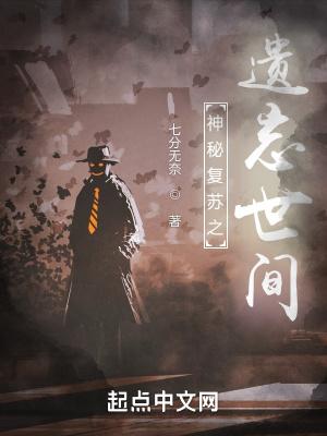 神秘复苏之遗忘世间有声书