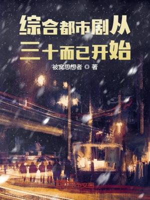 娱乐人生从三十而已开始无