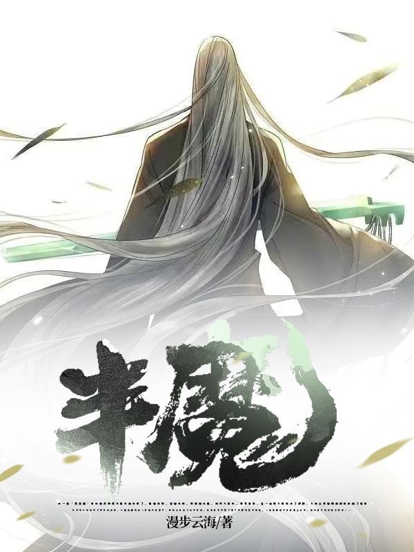半妖少女大战怪物