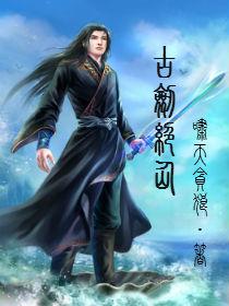 剑绝仙谷