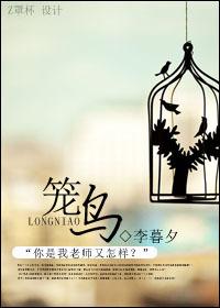 鸟笼效应