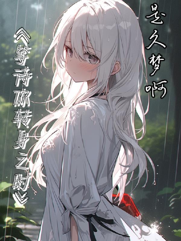 等你转身泰语歌曲