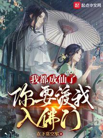 我都快成仙了你说让我