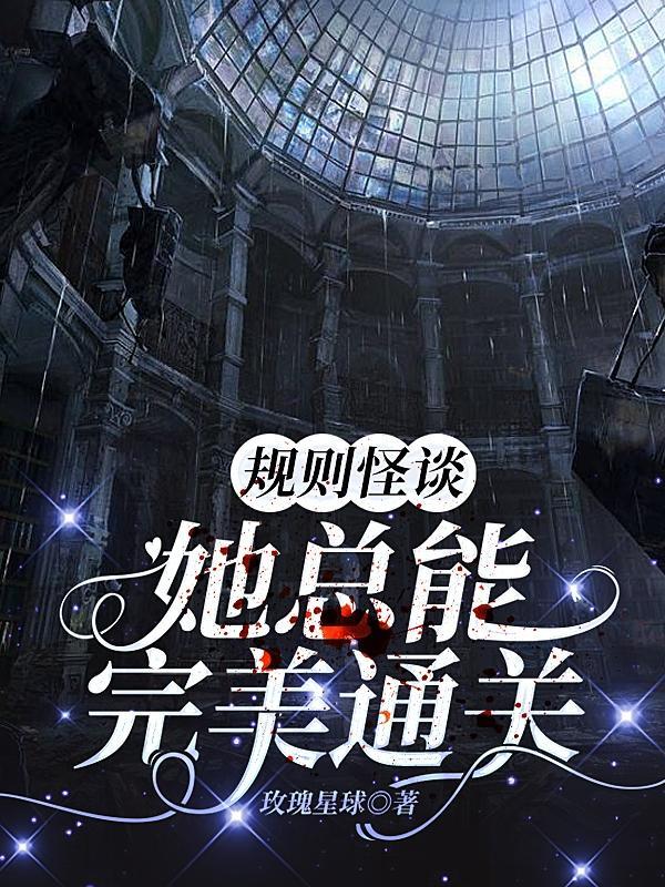 规则怪谈她总能完美通关第161章