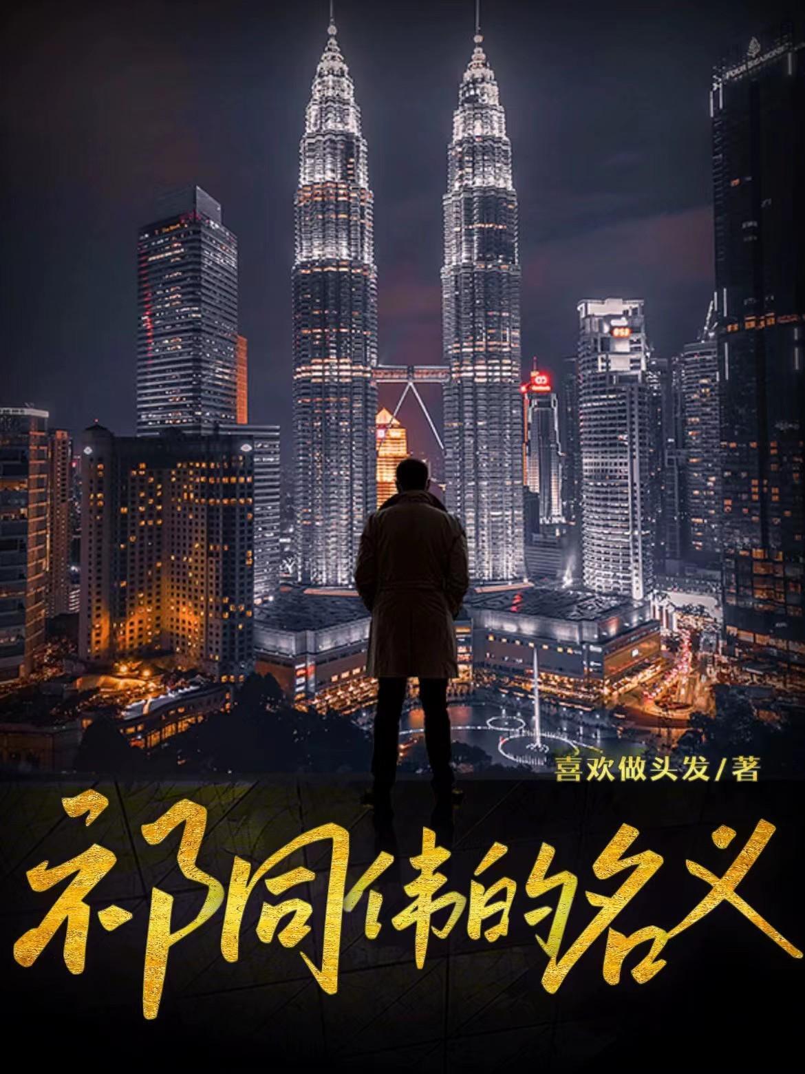 祁同伟的名义和赵蒙生做战友