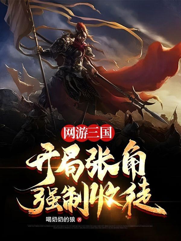 网游三国开局是npc