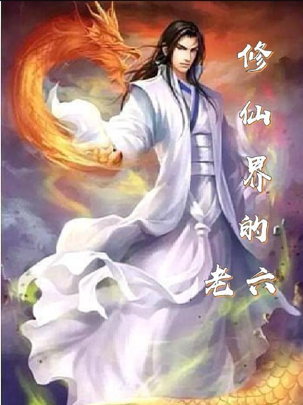 修仙界的老六攻略短剧免费观看