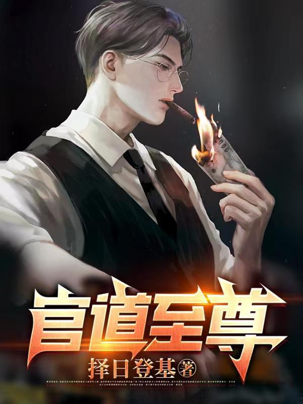 有声官道至尊