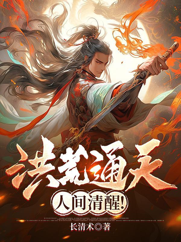 洪荒通天人间清醒免费阅读