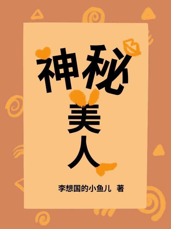 神秘美人局免费观看全集