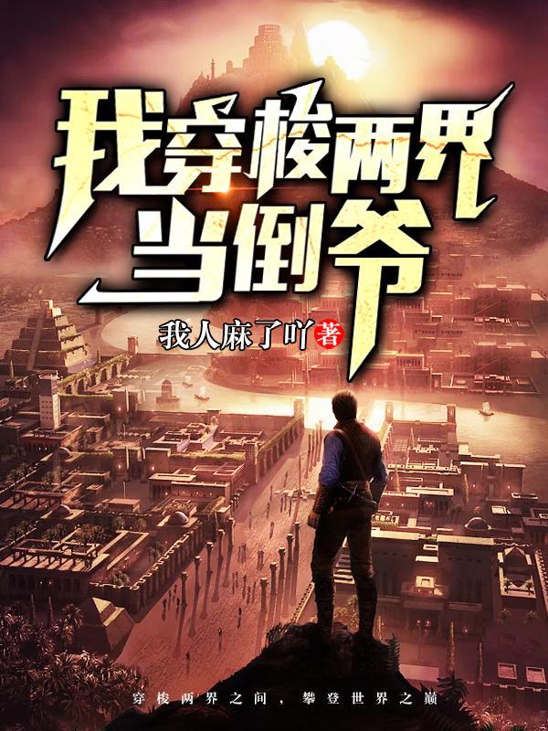 两界搬运开局姐妹花嗦我老冰棍TXT