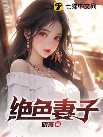 绝色妻子 第947章