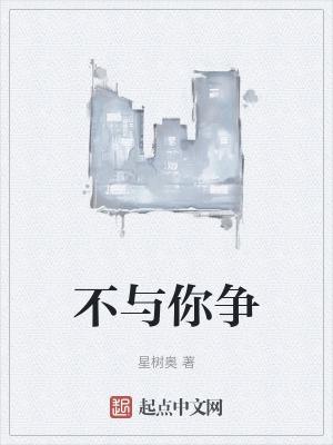 杨绛说的你不与人争