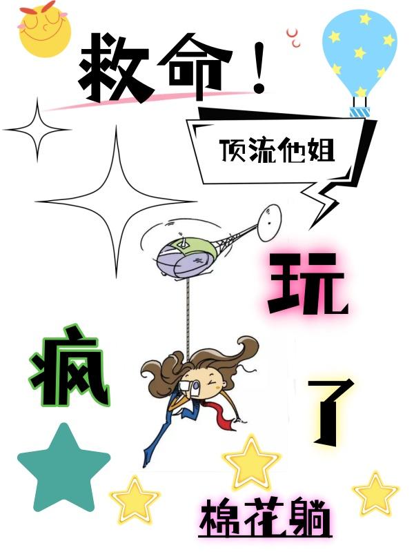 救命顶流他姐玩疯了 免费阅读