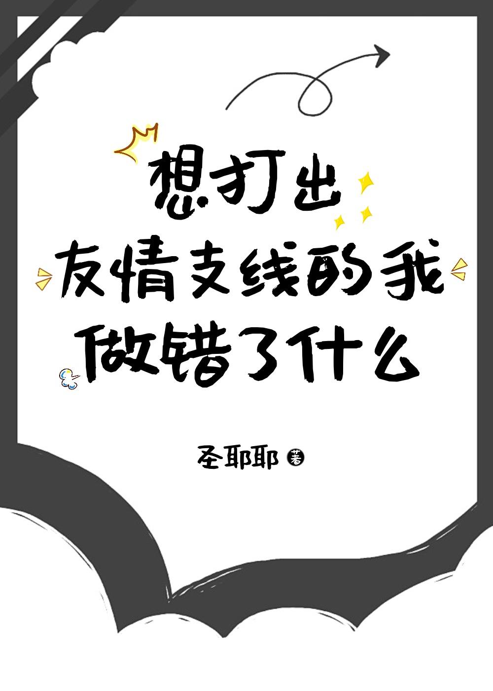 想打出友情支线的我做错了什么晋江