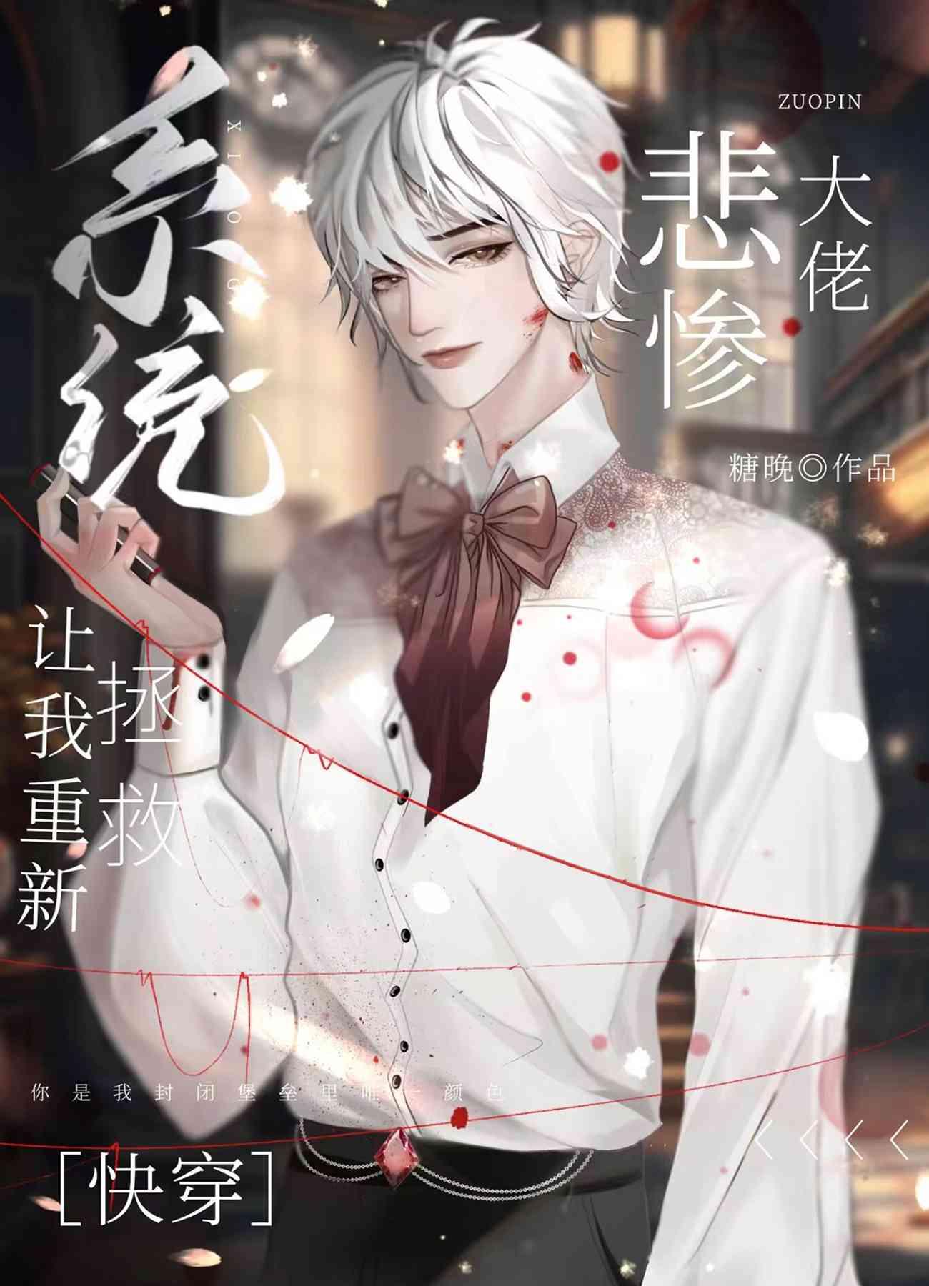 重新救赎偏执反派后(快穿)tXt