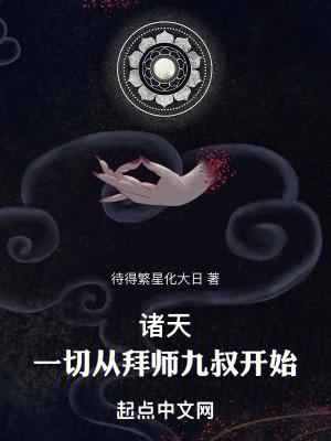诸天一切从拜师九叔开始百度百科