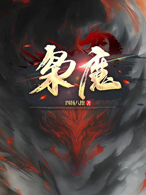 枭魔子作者