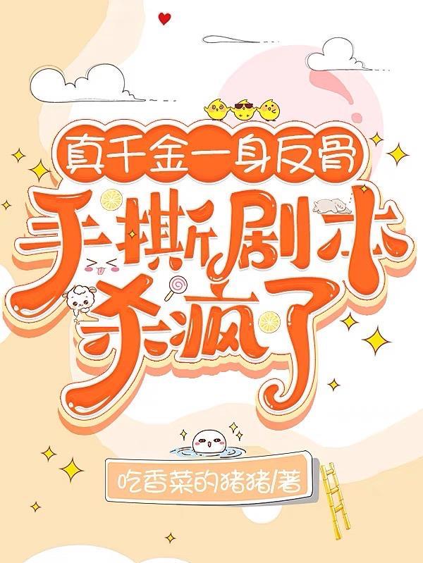 手撕剧本杀疯了全文免费