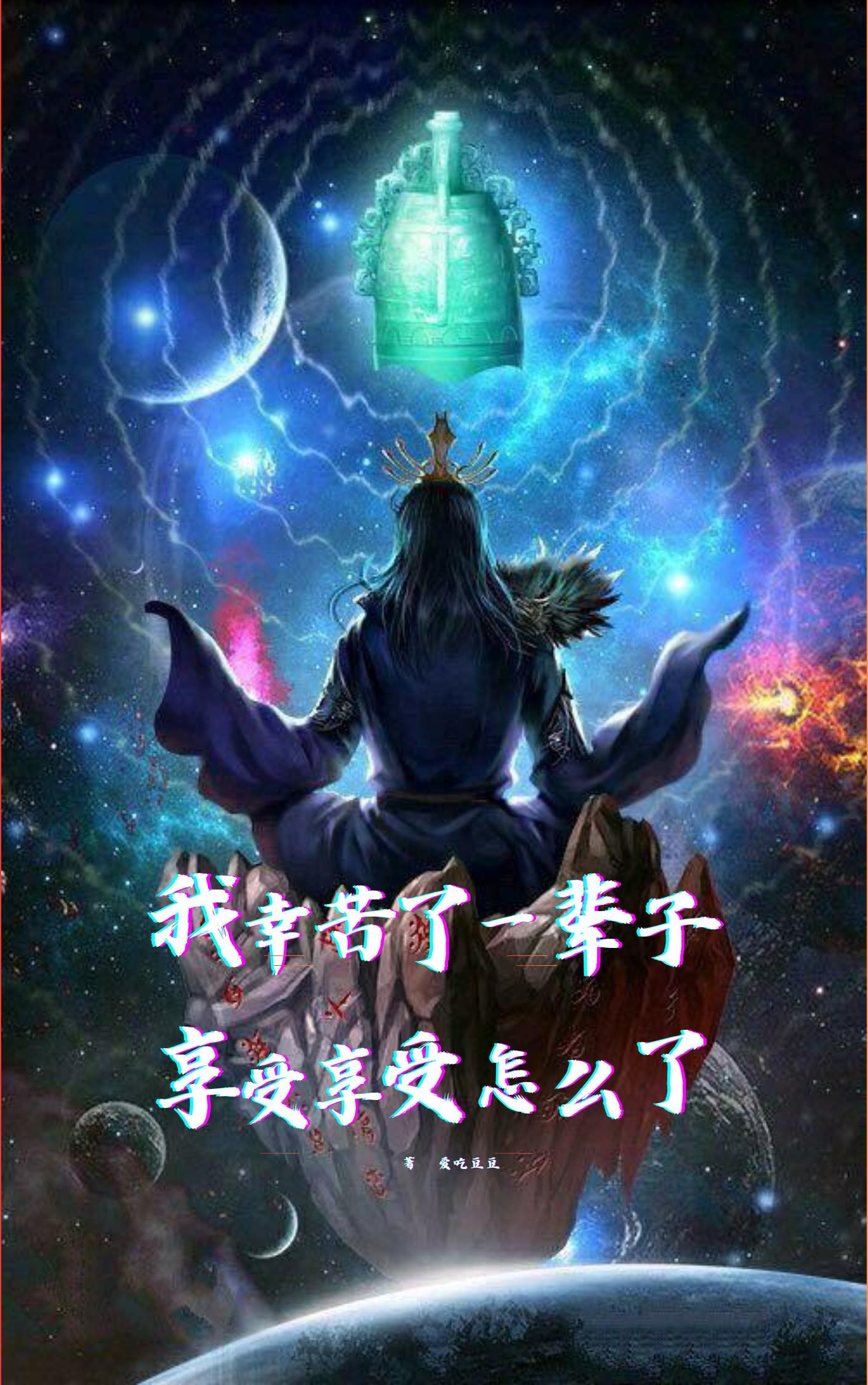 辛苦一辈子下一句是