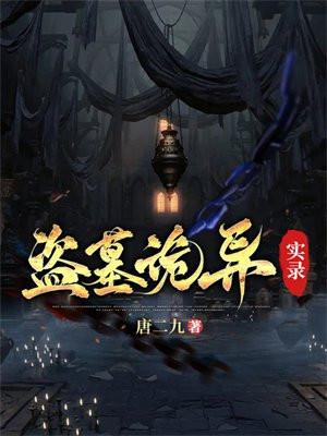 盗墓诡异实录白虎图片高清