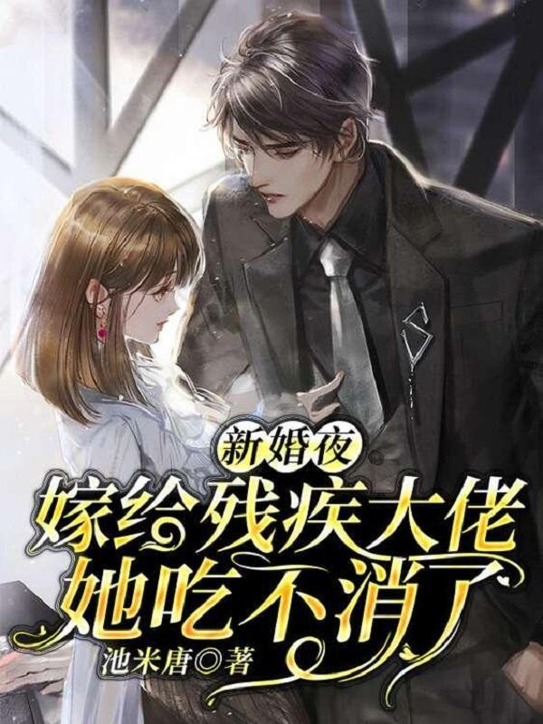 残疾大佬的心尖小妻第14章