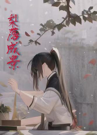梨落全集