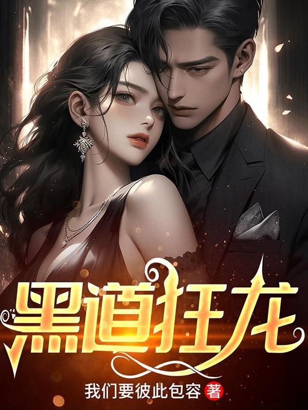 黑道狂龙出狱苏白最新章节列表