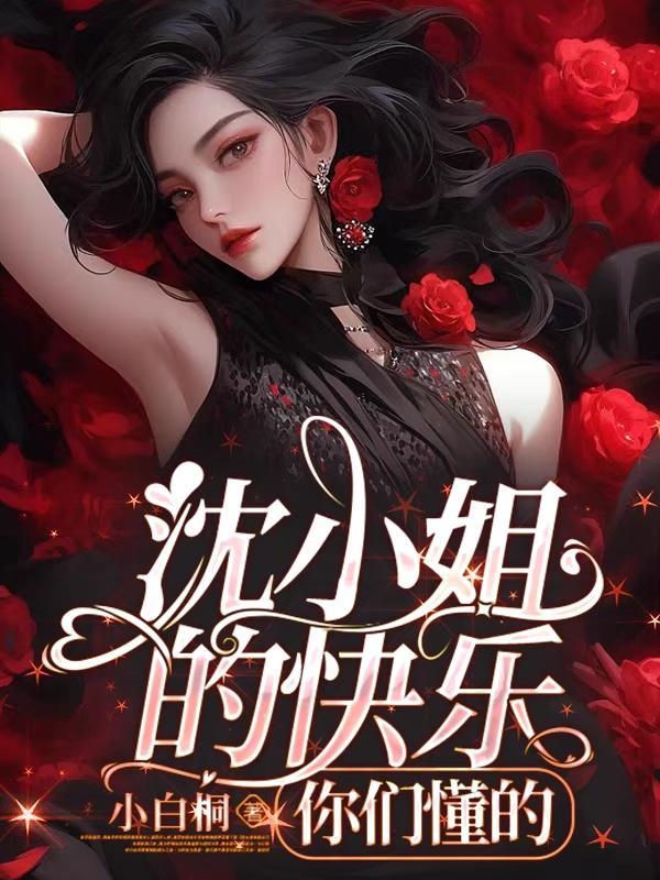 你们懂的 作者小白桐
