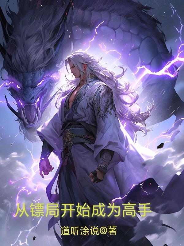 从镖局开始修真 西瓜吃葡萄
