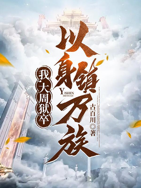 我大周狱卒以身镇万族全文免费阅读