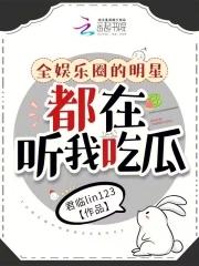 全娱乐圈的明星都在听我吃瓜全本