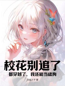 校花好看