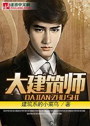 大建筑师刘元举
