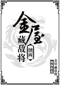 金屋藏莺全文