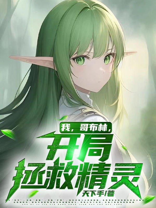 我有哥布林