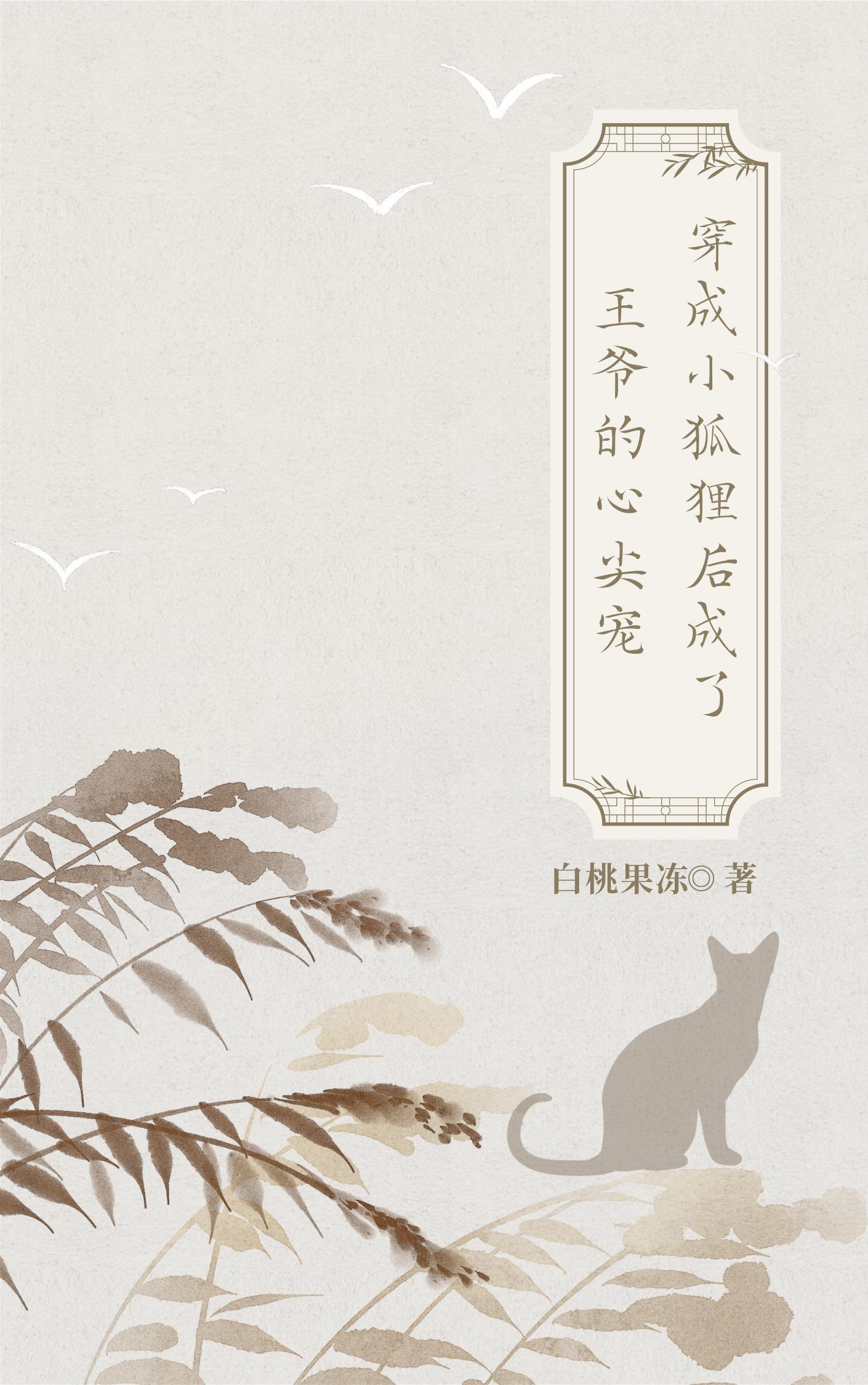 穿越成一只小狐狸