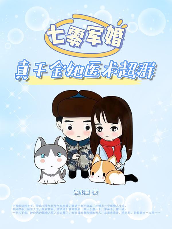 七零军婚真千金她医术超群 txt