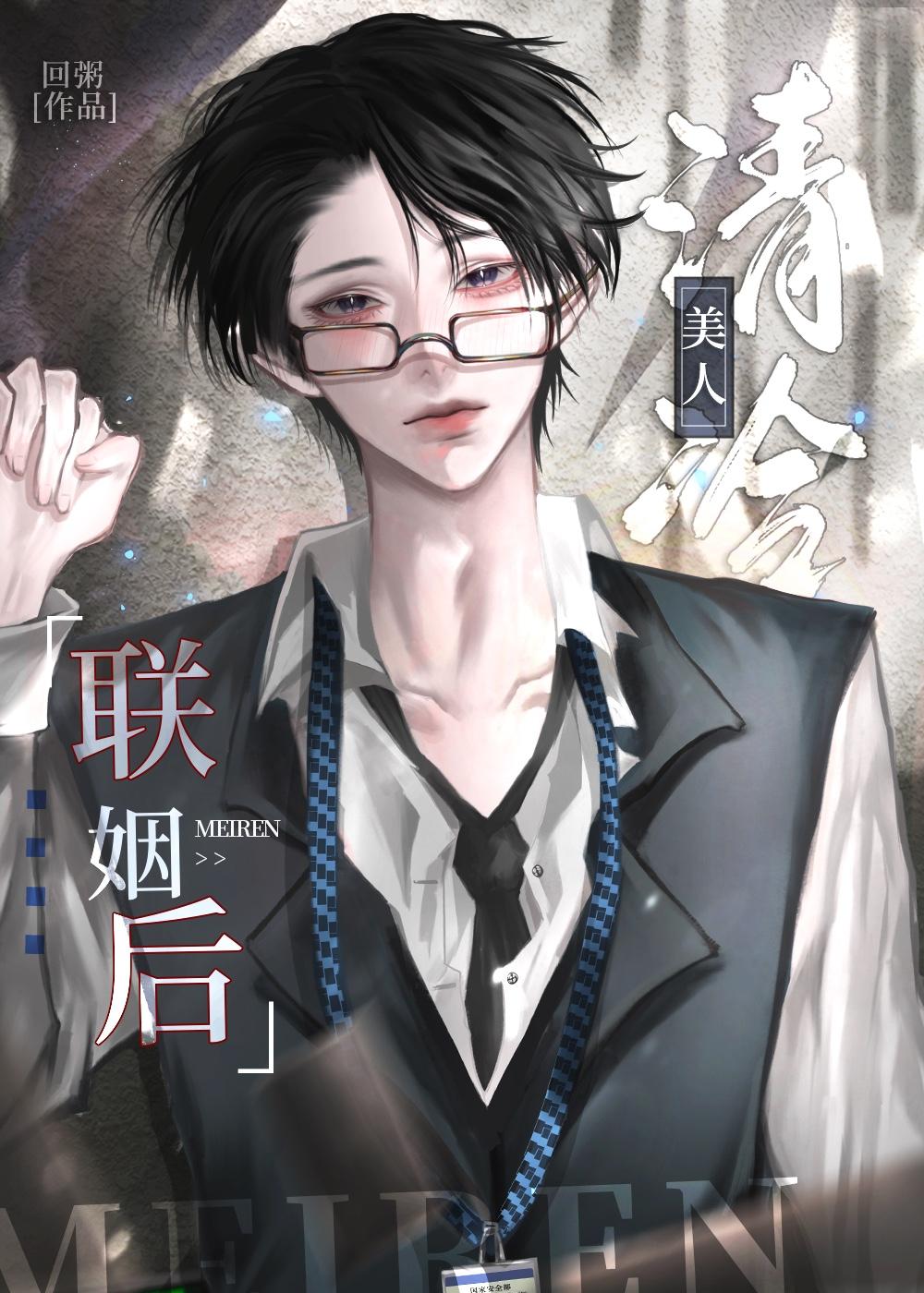 清冷美人联姻后甜灼