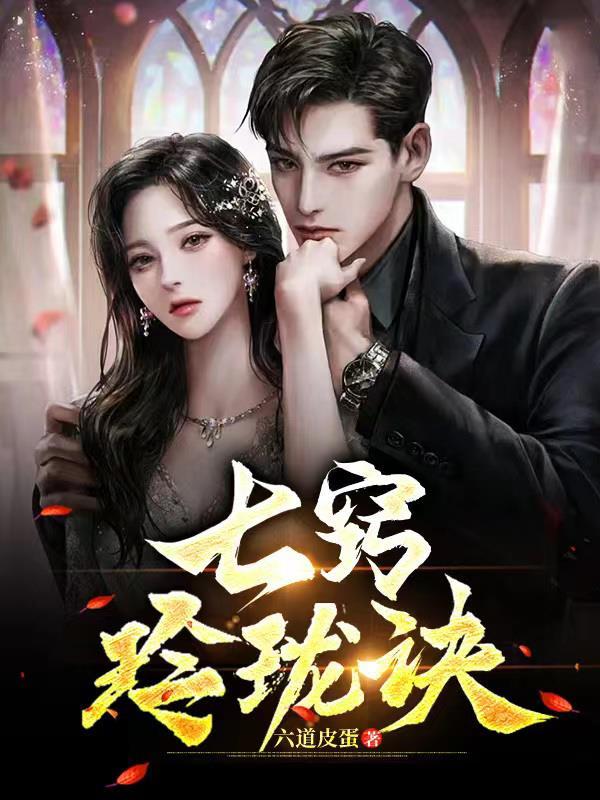 七窍玲珑暗示什么