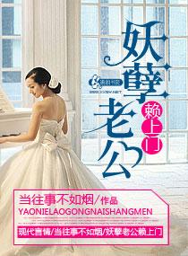妖孽老公别乱来