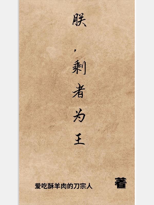 剩者为王免费阅读