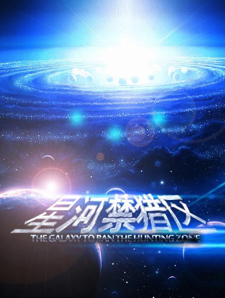 星河禁猎区剧透