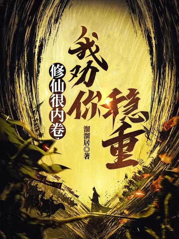 我劝你稳重短剧