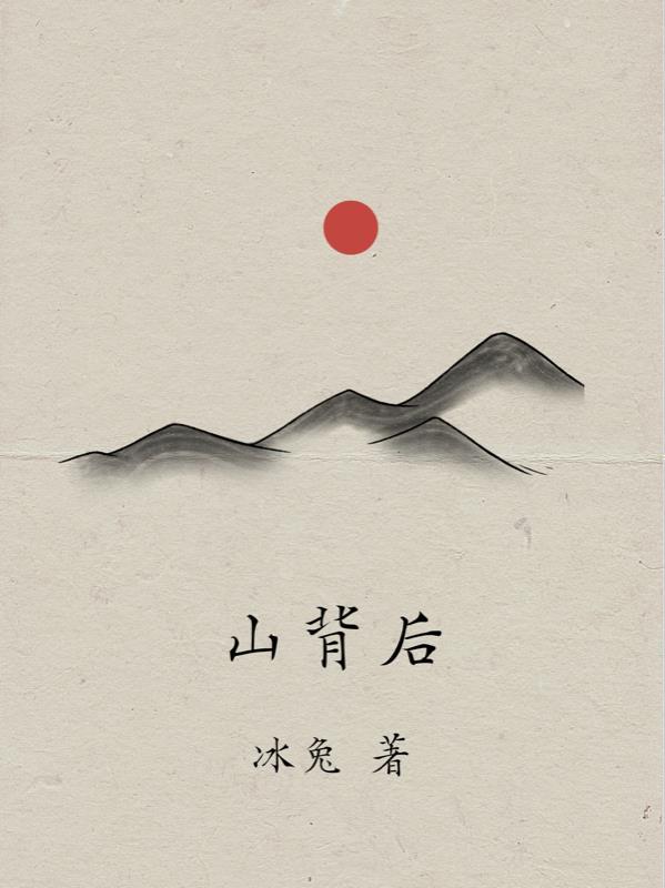 山背后的秘密剧情介绍