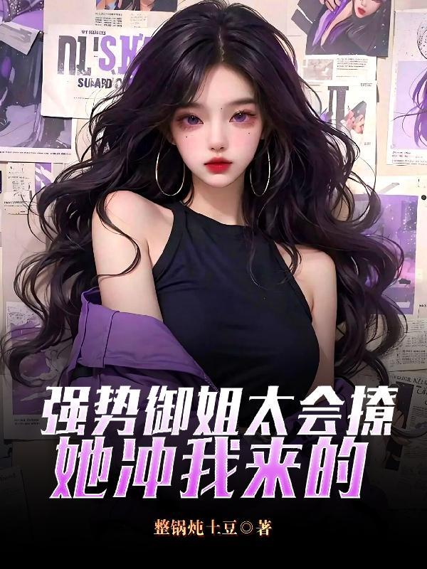 强势御姐×腹黑小狼狗