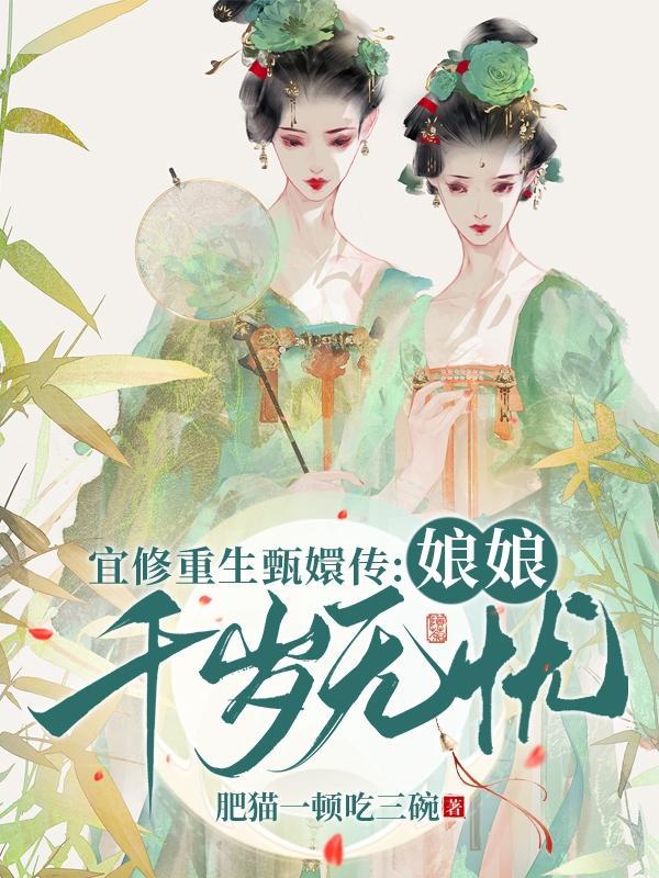 宜修重生甄嬛传娘娘千岁无忧原版