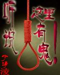 听说有鬼想吃我三千白