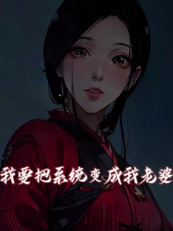 系统把我变成了女生